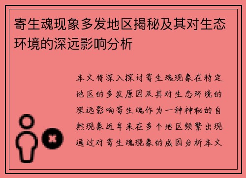 寄生魂现象多发地区揭秘及其对生态环境的深远影响分析 寄生魂现象多发地区揭秘及其对生态环境的深远影响分析
