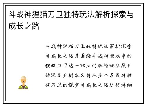 斗战神狸猫刀卫独特玩法解析探索与成长之路