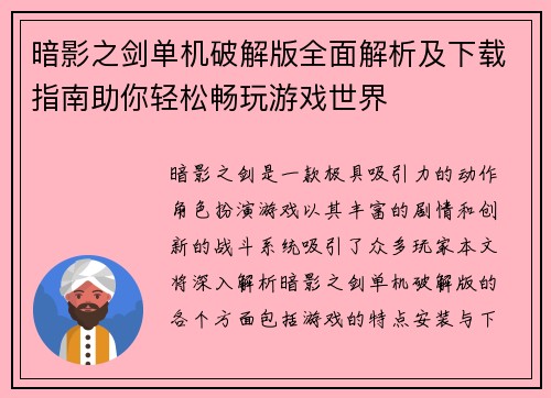 暗影之剑单机破解版全面解析及下载指南助你轻松畅玩游戏世界