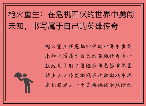 枪火重生:在危机四伏的世界中勇闯未知,书写属于自己的英雄传奇 枪火重生:在危机四伏的世界中勇闯未知,书写属于自己的英雄传奇