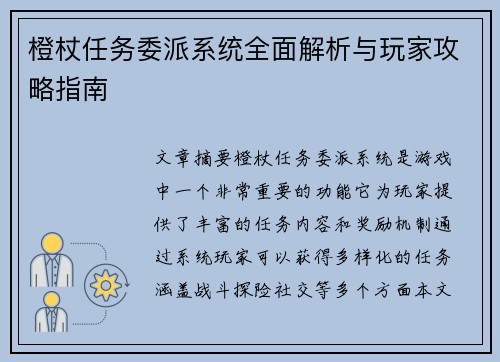 橙杖任务委派系统全面解析与玩家攻略指南 橙杖任务委派系统全面解析与玩家攻略指南