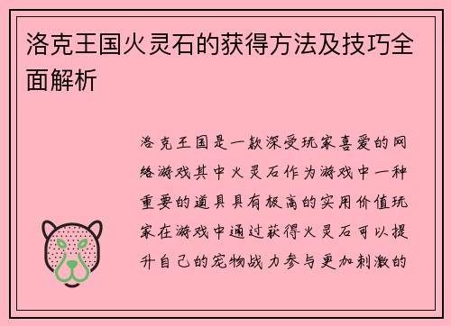 洛克王国火灵石的获得方法及技巧全面解析 洛克王国火灵石的获得方法及技巧全面解析