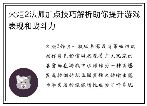 火炬2法师加点技巧解析助你提升游戏表现和战斗力 火炬2法师加点技巧解析助你提升游戏表现和战斗力