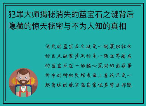 犯罪大师揭秘消失的蓝宝石之谜背后隐藏的惊天秘密与不为人知的真相