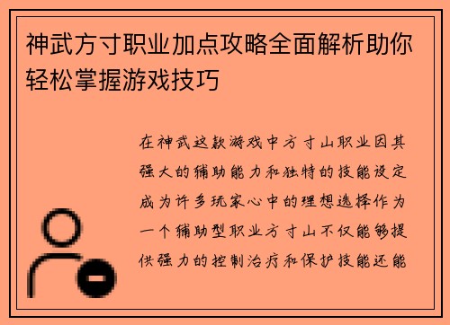 神武方寸职业加点攻略全面解析助你轻松掌握游戏技巧