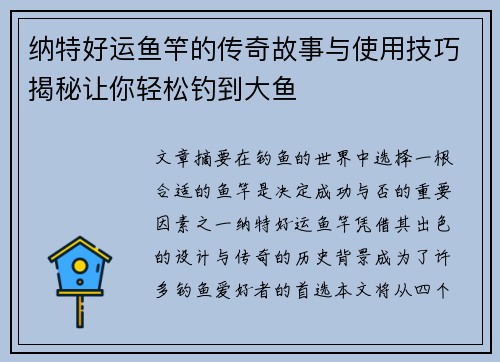 纳特好运鱼竿的传奇故事与使用技巧揭秘让你轻松钓到大鱼