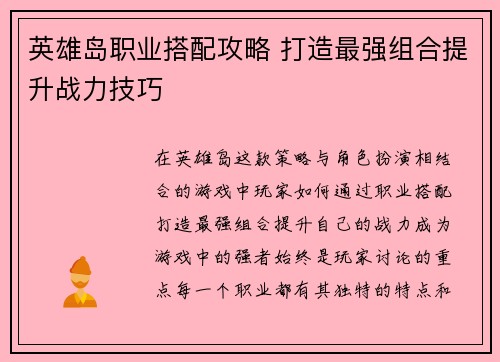 英雄岛职业搭配攻略 打造最强组合提升战力技巧