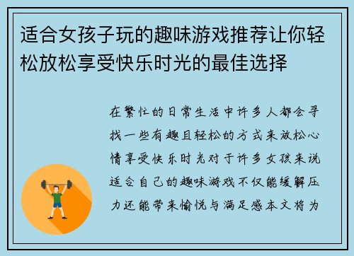 适合女孩子玩的趣味游戏推荐让你轻松放松享受快乐时光的最佳选择