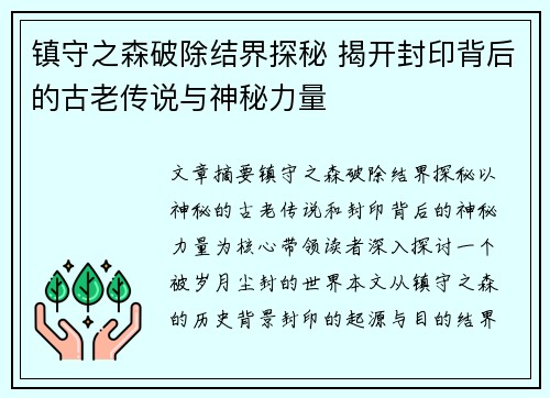 镇守之森破除结界探秘 揭开封印背后的古老传说与神秘力量