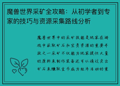 魔兽世界采矿全攻略：从初学者到专家的技巧与资源采集路线分析