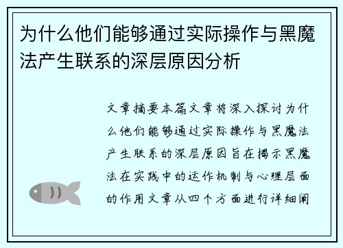 为什么他们能够通过实际操作与黑魔法产生联系的深层原因分析 为什么他们能够通过实际操作与黑魔法产生联系的深层原因分析