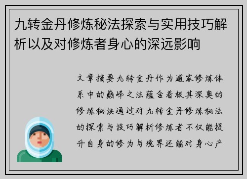 九转金丹修炼秘法探索与实用技巧解析以及对修炼者身心的深远影响 九转金丹修炼秘法探索与实用技巧解析以及对修炼者身心的深远影响