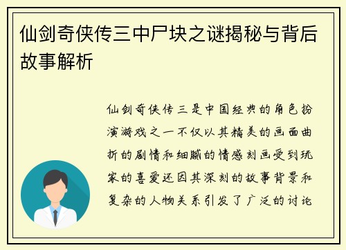 仙剑奇侠传三中尸块之谜揭秘与背后故事解析 仙剑奇侠传三中尸块之谜揭秘与背后故事解析