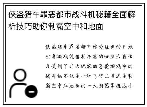 侠盗猎车罪恶都市战斗机秘籍全面解析技巧助你制霸空中和地面