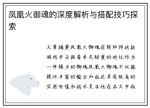凤凰火御魂的深度解析与搭配技巧探索 凤凰火御魂的深度解析与搭配技巧探索