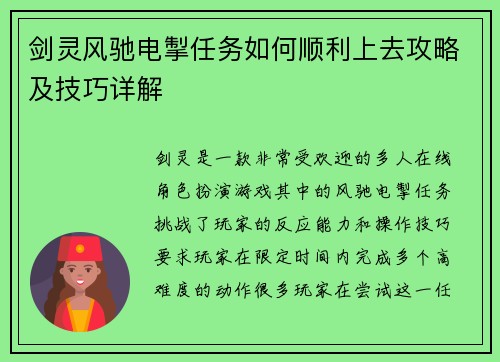 剑灵风驰电掣任务如何顺利上去攻略及技巧详解