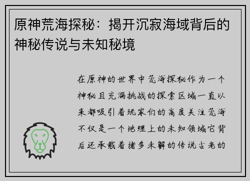 原神荒海探秘：揭开沉寂海域背后的神秘传说与未知秘境