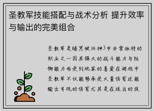 圣教军技能搭配与战术分析 提升效率与输出的完美组合 圣教军技能搭配与战术分析 提升效率与输出的完美组合