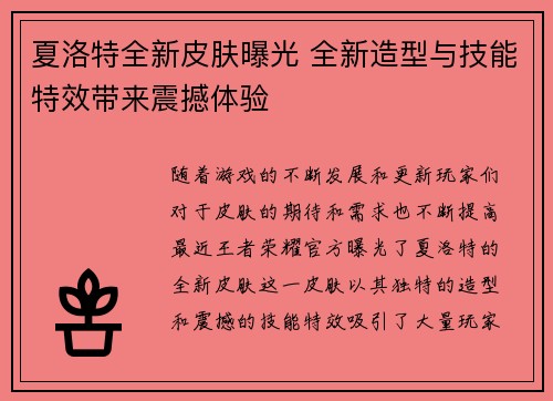 夏洛特全新皮肤曝光 全新造型与技能特效带来震撼体验 夏洛特全新皮肤曝光 全新造型与技能特效带来震撼体验