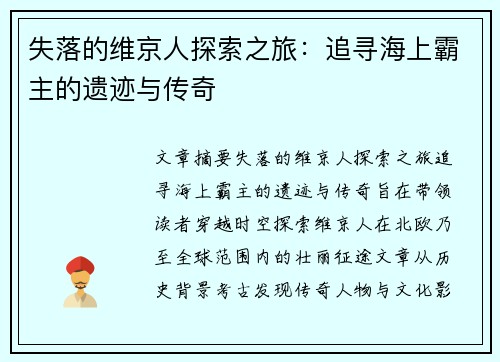 失落的维京人探索之旅:追寻海上霸主的遗迹与传奇 失落的维京人探索之旅:追寻海上霸主的遗迹与传奇