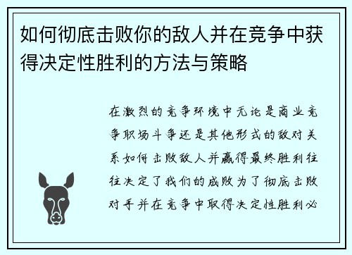 如何彻底击败你的敌人并在竞争中获得决定性胜利的方法与策略 如何彻底击败你的敌人并在竞争中获得决定性胜利的方法与策略