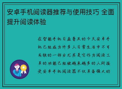 安卓手机阅读器推荐与使用技巧 全面提升阅读体验 安卓手机阅读器推荐与使用技巧 全面提升阅读体验